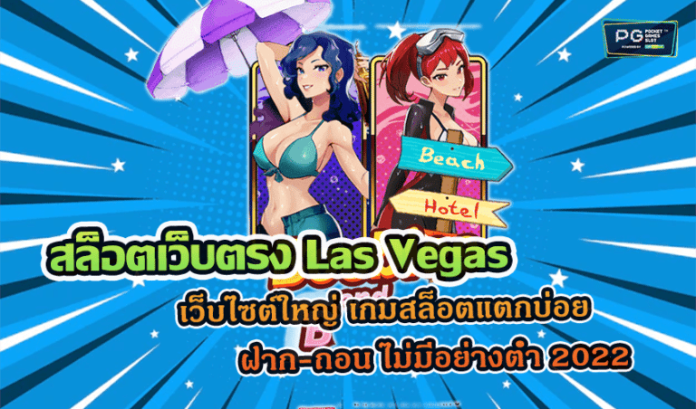 สล็อตเว็บตรง Las Vegas เว็บไซต์ใหญ่ เกมสล็อตแตกบ่อย ฝาก-ถอน ไม่มีอย่างต่ำ 2022