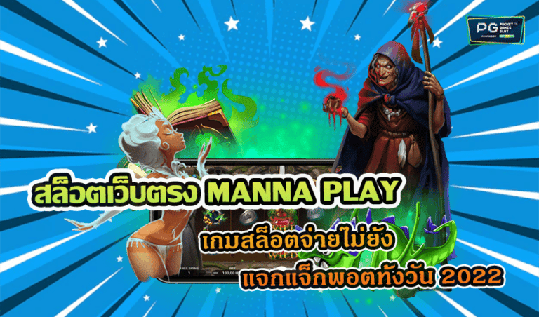 สล็อตเว็บตรง MANNA PLAY เกมสล็อตจ่ายไม่ยั้ง แจกแจ็กพอตทั้งวัน 2022