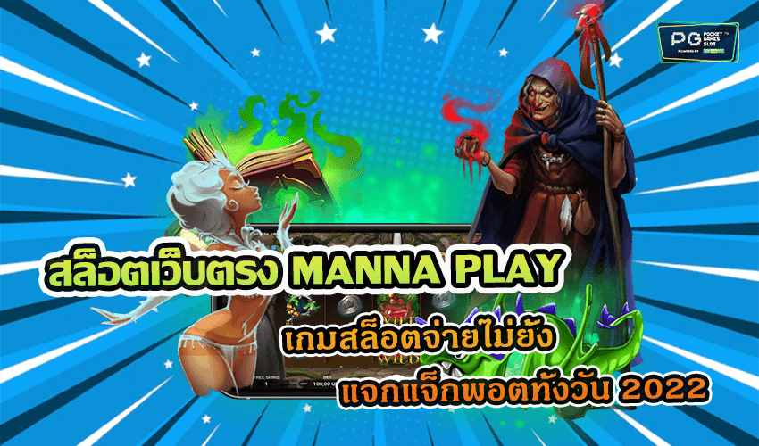 สล็อตเว็บตรง MANNA PLAY