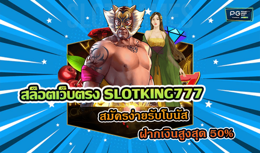 สล็อตเว็บตรง SLOTKING777