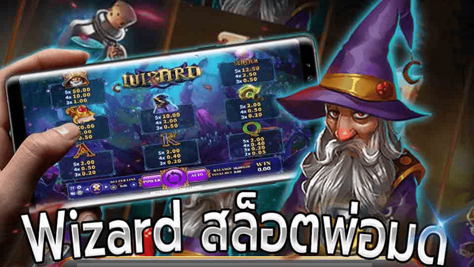 สล็อตเว็บตรง WIZARD