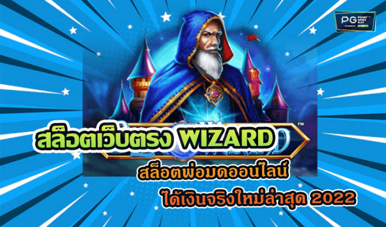 สล็อตเว็บตรง WIZARD สล็อตพ่อมดออนไลน์ ได้เงินจริงใหม่ล่าสุด 2022