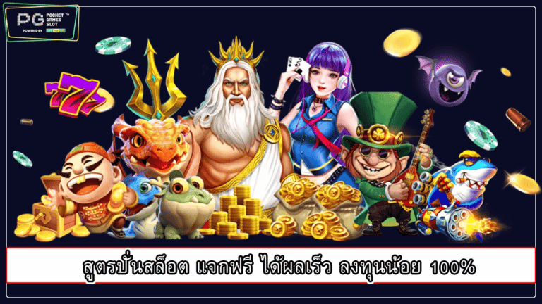 สูตรปั่นสล็อต แจกฟรี ได้ผลเร็ว ลงทุนน้อย 100%