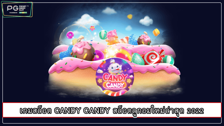 เกมสล็อต CANDY CANDY สล็อตลูกอมใหม่ล่าสุด 2022