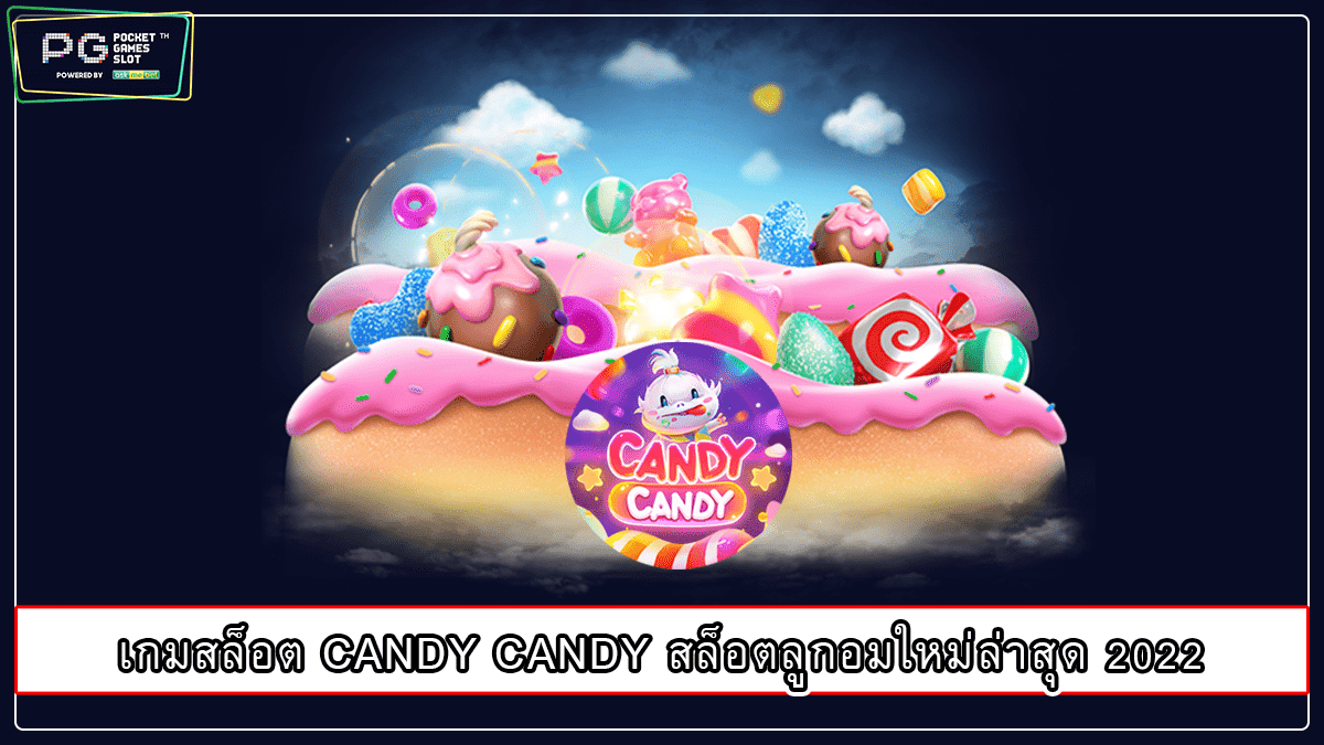 เกมสล็อต CANDY CANDY