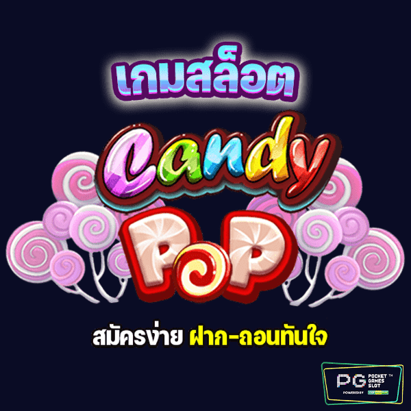 เกมสล็อต CANDY POP