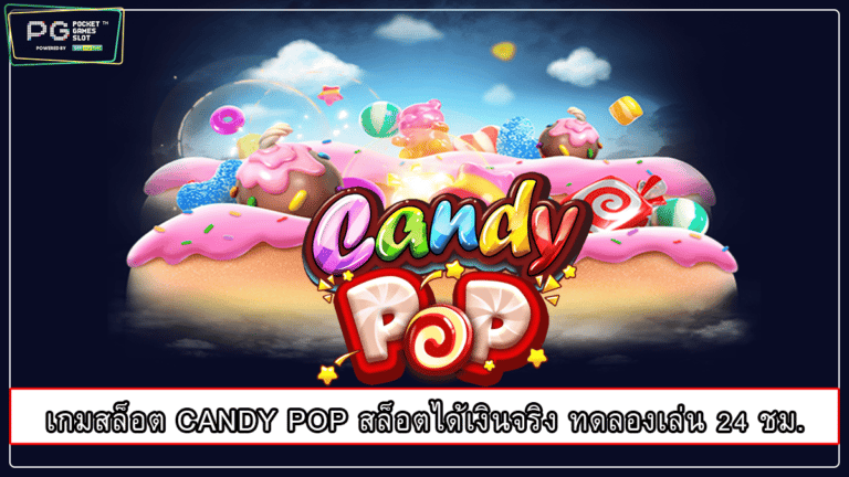 เกมสล็อต CANDY POP สล็อตได้เงินจริง ทดลองเล่น 24 ชม.