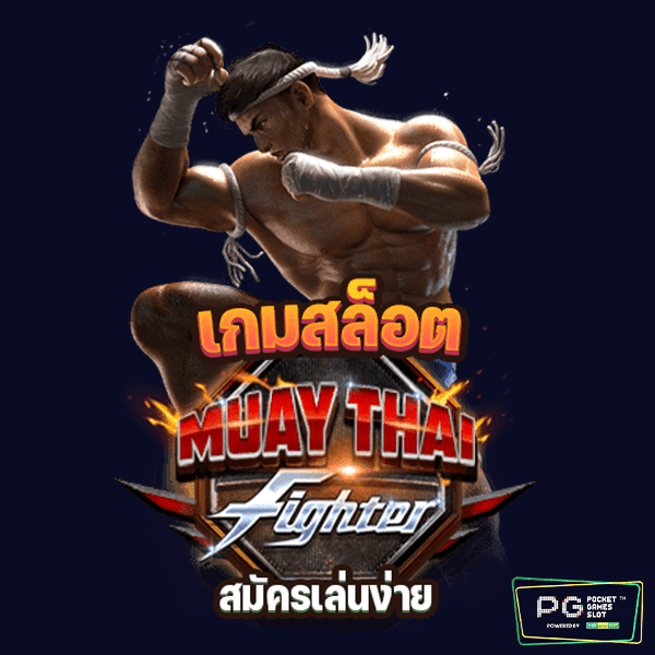 เกมสล็อต MUAY THAI FIGHTER