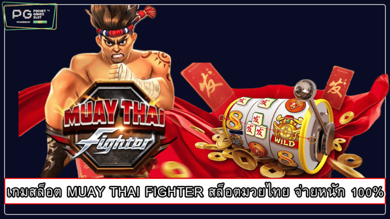 เกมสล็อต MUAY THAI FIGHTER สล็อตมวยไทย จ่ายหนัก 100%