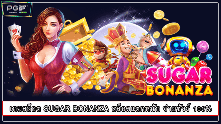 เกมสล็อต SUGAR BONANZA สล็อตแตกหนัก จ่ายชัวร์ 100%