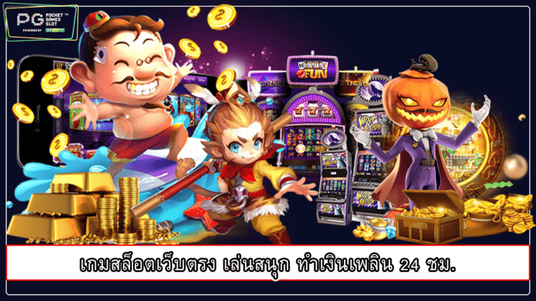 เกมสล็อตเว็บตรง เล่นสนุก ทำเงินเพลิน 24 ชม.