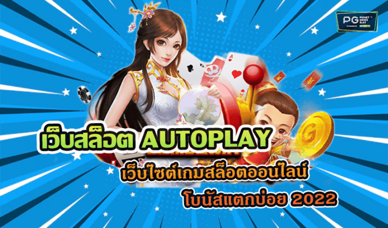 เว็บสล็อต AUTOPLAY เว็บไซต์เกมสล็อตออนไลน์ โบนัสแตกบ่อย 2022