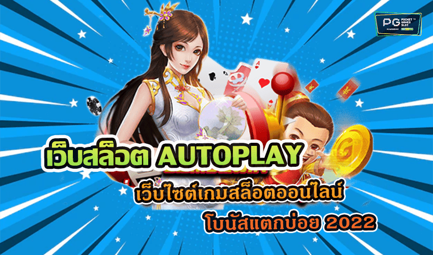 เว็บสล็อต AUTOPLAY