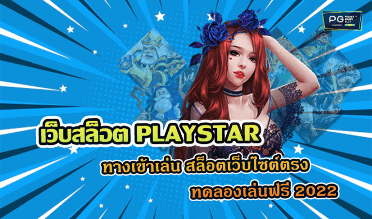 เว็บสล็อต PLAYSTAR ทางเข้าเล่น สล็อตเว็บไซต์ตรง ทดลองเล่นฟรี 2022