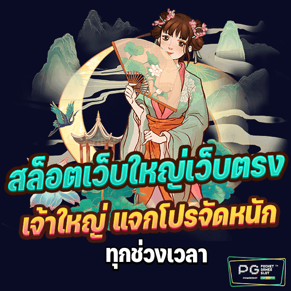 เว็บเกมสล็อต ที่ดีที่สุด