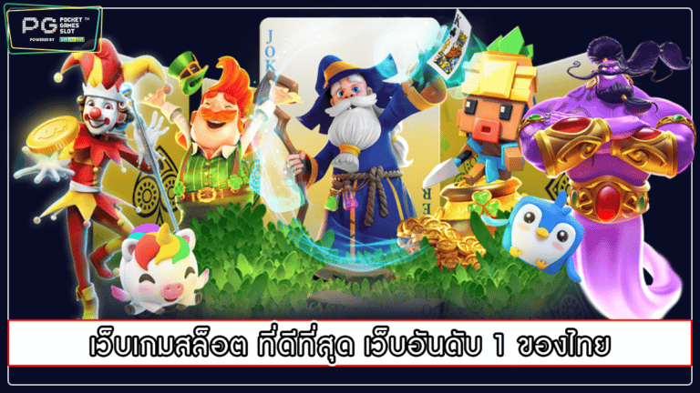 เว็บเกมสล็อต ที่ดีที่สุด เว็บอันดับ 1 ของไทย