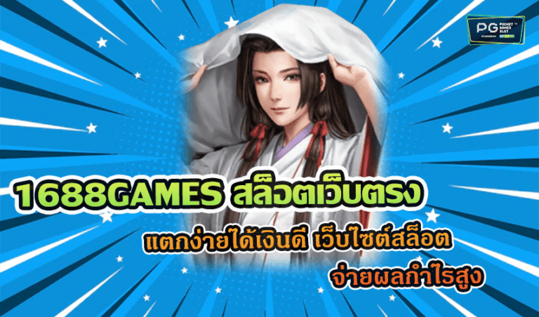 1688GAMES สล็อตเว็บตรง แตกง่ายได้เงินดี เว็บไซต์สล็อตจ่ายผลกำไรสูง