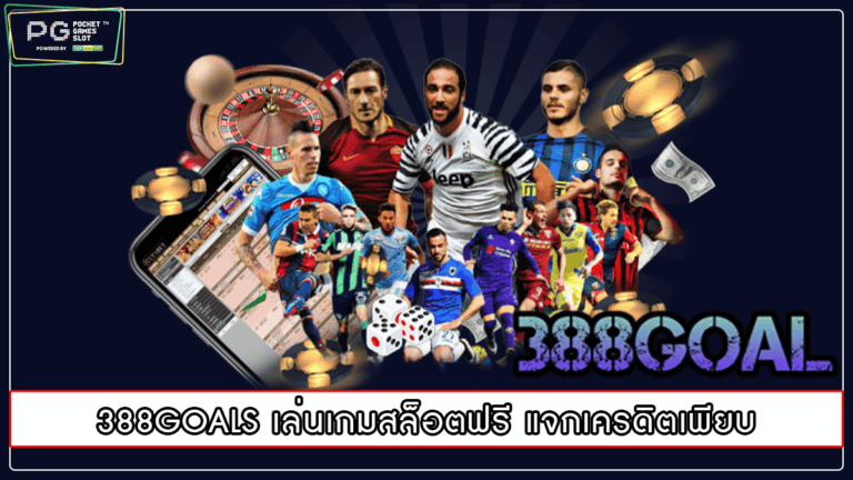 388GOALS เล่นเกมสล็อตฟรี แจกเครดิตเพียบ