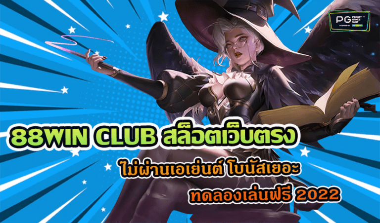 88WIN CLUB สล็อตเว็บตรง ไม่ผ่านเอเย่นต์ โบนัสเยอะ ทดลองเล่นฟรี 2022