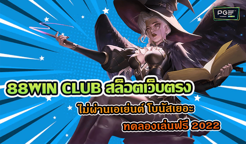 88WIN CLUB สล็อตเว็บตรง