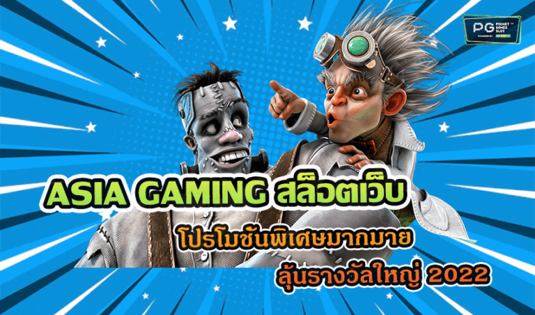 ASIA GAMING สล็อตเว็บตรง โปรโมชั่นพิเศษมากมาย ลุ้นรางวัลใหญ่ 2022