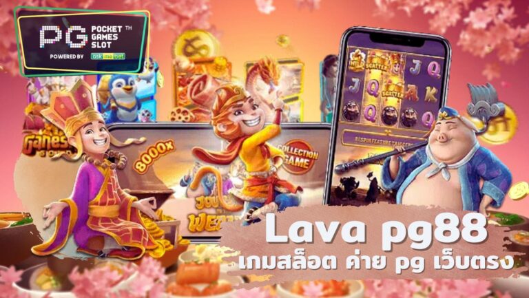 Lava pg88 เกมสล็อต ค่าย pg เว็บตรง | สล็อตมาแรง จาก PG SLOT