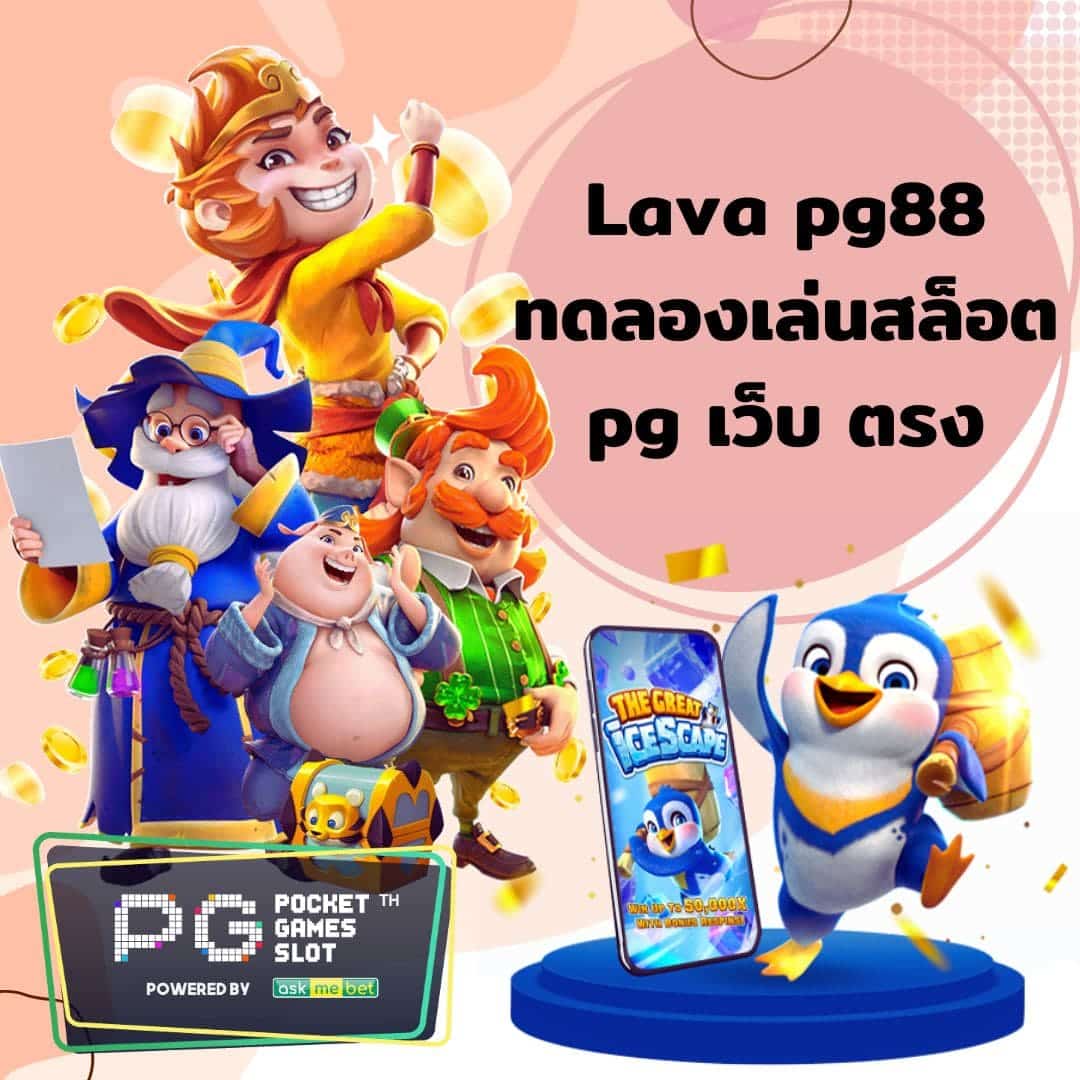 Lava pg88 ทดลอง