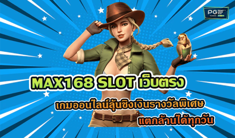 MAX168 SLOT เว็บตรง เกมออนไลน์ลุ้นชิงเงินรางวัลพิเศษ แตกล้านได้ทุกวัน