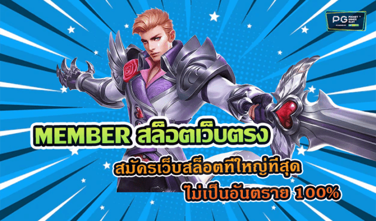 MEMBER สล็อตเว็บตรง สมัครเว็บสล็อตที่ใหญ่ที่สุด ไม่เป็นอันตราย 100%