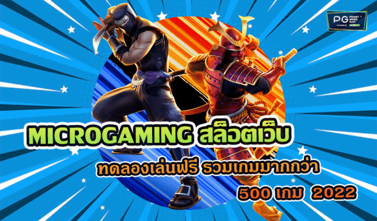 MICROGAMING สล็อตเว็บตรง ทดลองเล่นฟรี รวมเกมมากกว่า 500 เกม