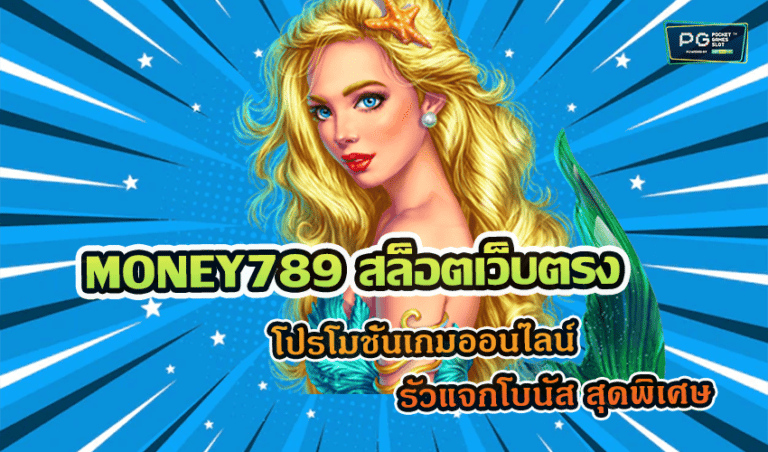 MONEY789 สล็อตเว็บตรง โปรโมชั่นเกมออนไลน์ รัวแจกโบนัส สุดพิเศษ