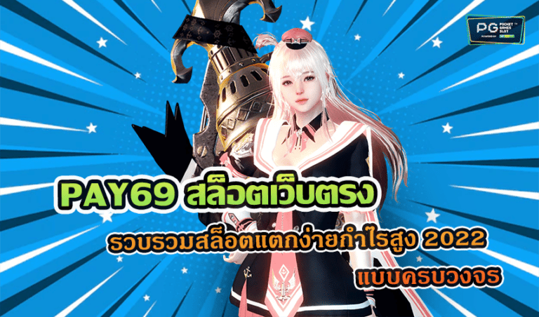 PAY69 สล็อตเว็บตรง รวบรวมสล็อตแตกง่ายกำไรสูง 2022 แบบครบวงจร