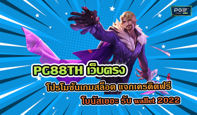 PG88TH เว็บตรง โปรโมชั่นเกมสล็อต แจกเครดิตฟรี โบนัสเยอะ รับ wallet 2022