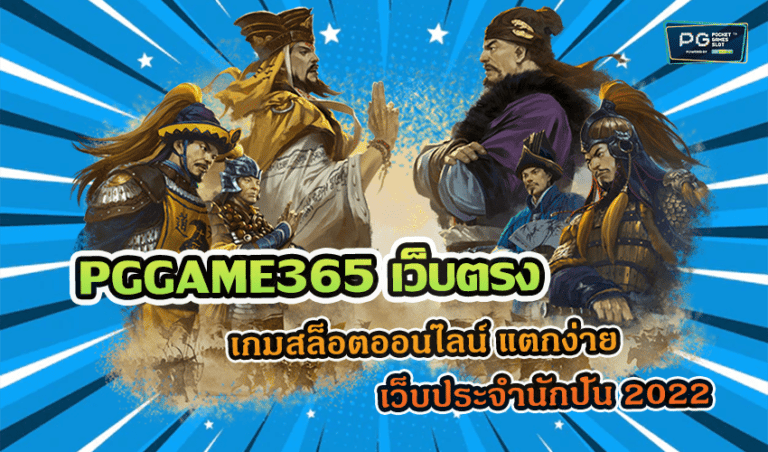 PGGAME365 เว็บตรง เกมสล็อตออนไลน์ แตกง่าย เว็บประจำนักปั่น 2022