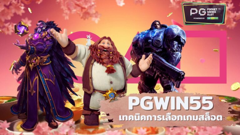 เทคนิคการเลือกเกมสล็อต | PGWIN55 | เล่นเกมสล็อตเกมไหนดี?