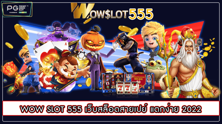 WOW SLOT 555 เว็บสล็อตสายเปย์ แตกง่าย 2022