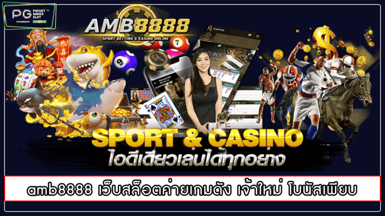 amb8888 เว็บสล็อตค่ายเกมดัง เจ้าใหม่ โบนัสเพียบ