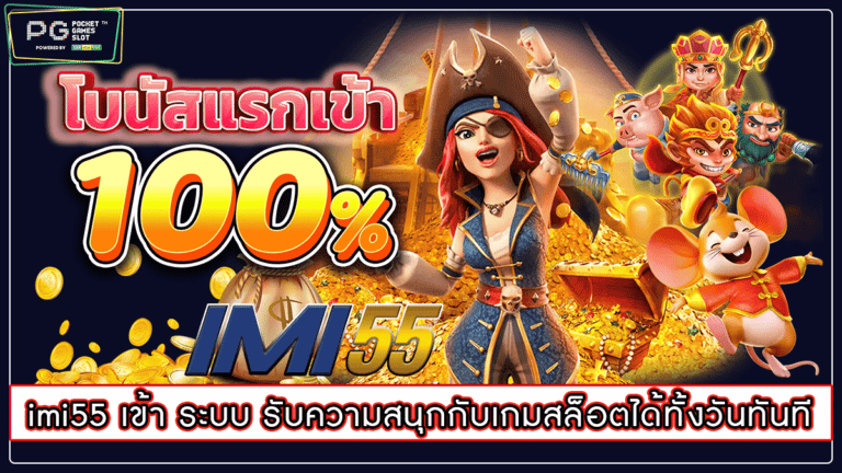 imi55 เข้า ระบบ รับความสนุกกับเกมสล็อตได้ทั้งวันทันที