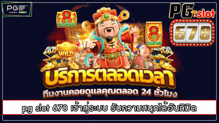 pg slot 678 เข้าสู่ระบบ รับความสนุกได้อันลิมิต