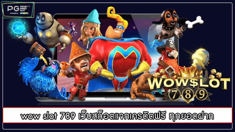 wow slot 789 เว็บสล็อตแจกเครดิตฟรี ทุกยอดฝาก