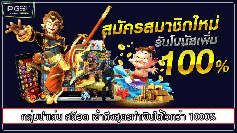 กลุ่มนำเล่น สล็อต เข้าถึงสูตรทำเงินได้ไวกว่า 1000%