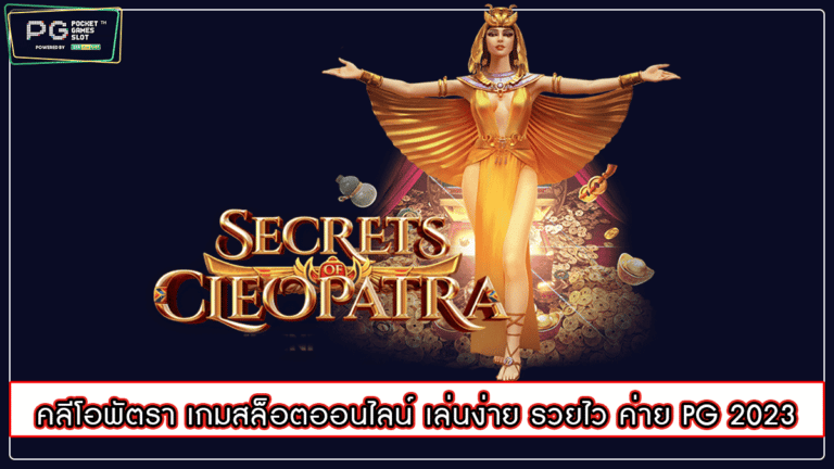 คลีโอพัตรา เกมสล็อตออนไลน์ เล่นง่าย รวยไว ค่าย PG 2023