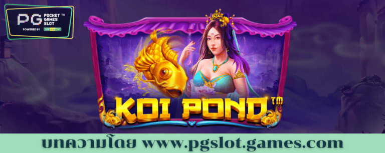 ทดลองเล่นสล็อต Koi Pond เกม สล็อตบ่อปลาคราฟศักสิทธิ์ 2022​