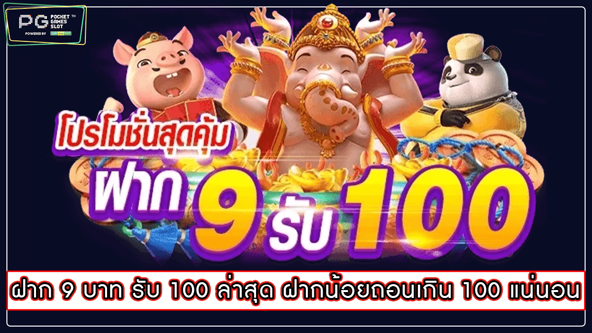 ฝาก 9 บาท รับ 100 ล่าสุด