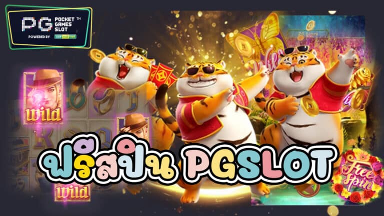 ฟรีสปิน PGSLOT คืออะไร ซื้อฟรีสปิน ปั่นสล็อตทำกำไร แน่นะวิ ?