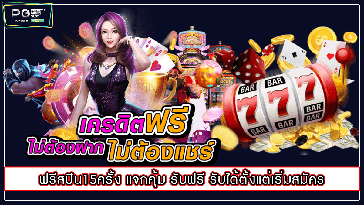 ฟรีสปิน15ครั้ง