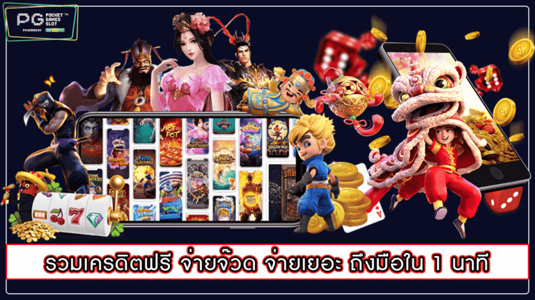 รวมเครดิตฟรี จ่ายจ๊วด จ่ายเยอะ ถึงมือใน 1 นาที