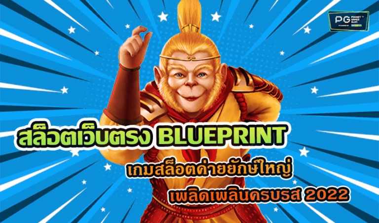 สล็อตเว็บตรง BLUEPRINT เกมสล็อตค่ายยักษ์ใหญ่ เพลิดเพลินครบรส 2022