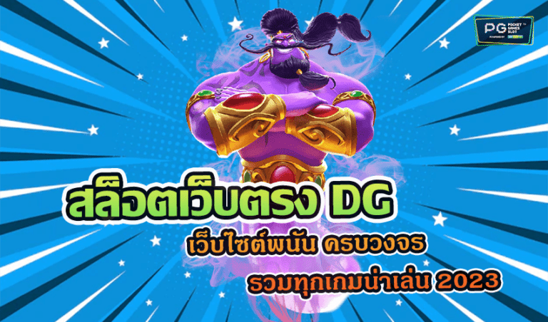 สล็อตเว็บตรง DG เว็บไซต์พนัน ครบวงจร รวมทุกเกมน่าเล่น 2023