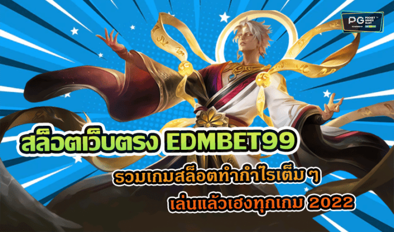 สล็อตเว็บตรง EDMBET99 รวมเกมสล็อตทำกำไรเต็มๆ เล่นแล้วเฮงทุกเกม 2022